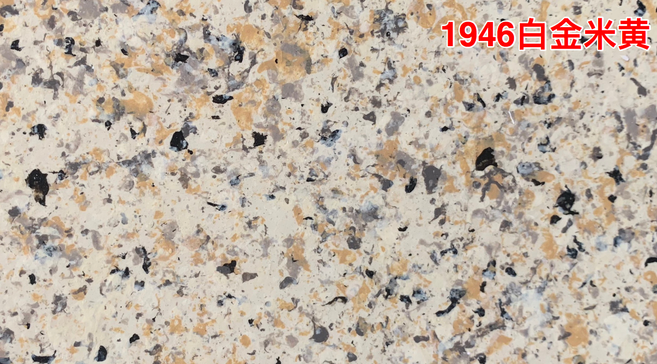 1946白金米黃.jpg
